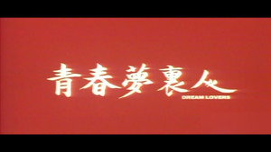 青春夢裡人 háttérkép