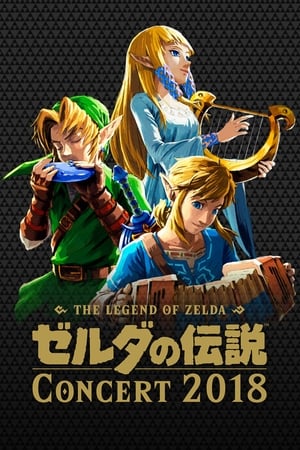 ゼルダの伝説 コンサート2018