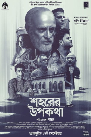 শহরের উপকথা poszter