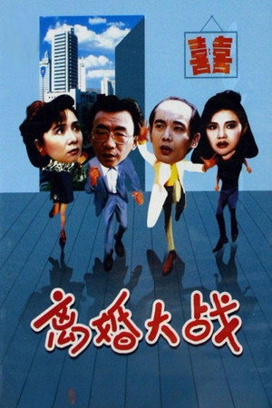 离婚大战 poszter