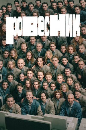 Ровесник poszter