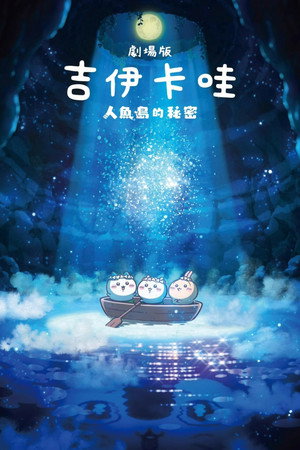 映画ちいかわ 人魚の島のひみつ poszter