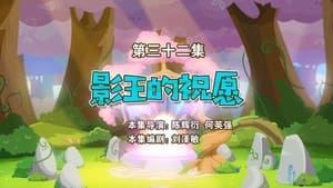 喜羊羊与灰太狼之勇闯四季城 1. évad Ep.32 32. epizód