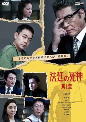 法廷の死神 第1章