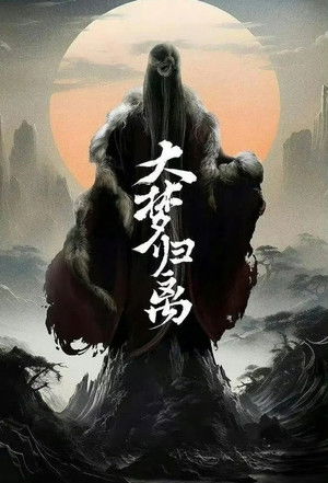 大梦归离 poszter