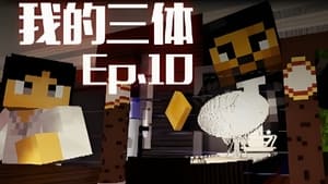 我的三体 1. évad Ep.10 10. epizód