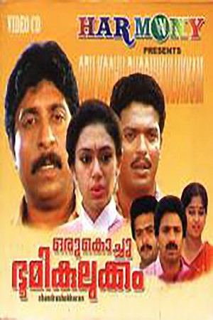 ഒരു കൊച്ചു ഭൂമികുലുക്കം poszter