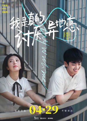 我是真的讨厌异地恋 poszter