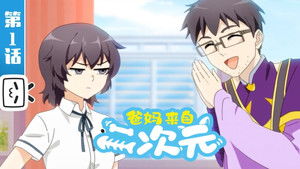 爸妈来自二次元 1. évad Ep.1 1. epizód