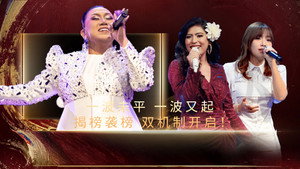 歌手2026·马来西亚篇 1. évad Ep.4 4. epizód