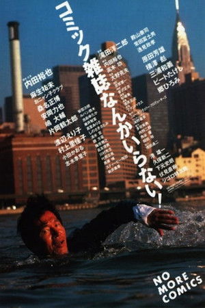 コミック雑誌なんかいらない！ poszter