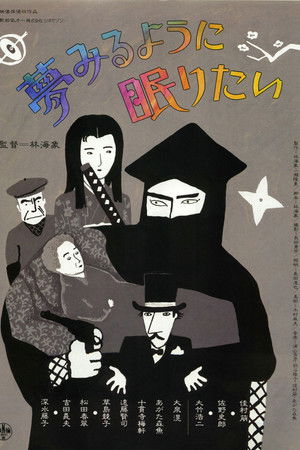 夢みるように眠りたい poszter