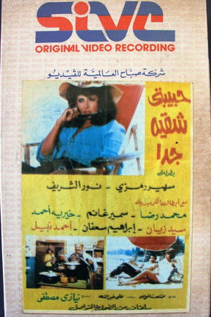 حبيبتي شقية جداً poszter