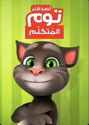 Talking Tom és barátai poszter