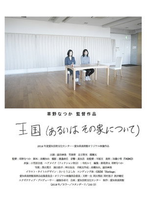 王国（あるいはその家について） poszter