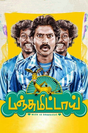 பஞ்சுமிட்டாய் poszter
