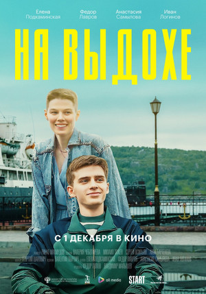 На выдохе poszter