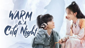 九霄寒夜暖 kép