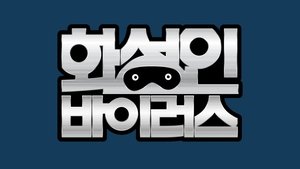 화성인 바이러스 kép