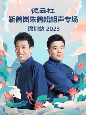 德云社靳鹤岚朱鹤松相声专场深圳站 20230911期