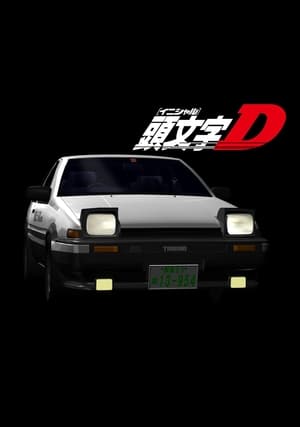 頭文字D poszter