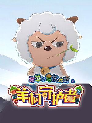 喜羊羊与灰太狼之羊村守护者 poszter