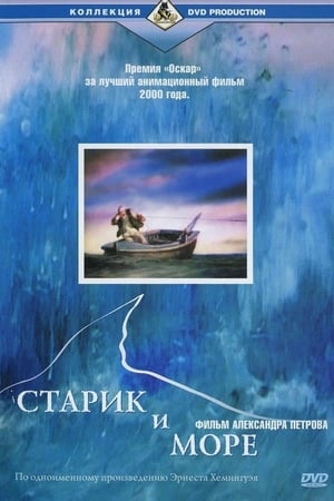 Старик и море