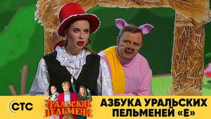 Уральские пельмени 3. évad Ep.37 37. epizód
