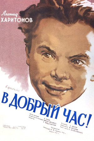 В добрый час! poszter