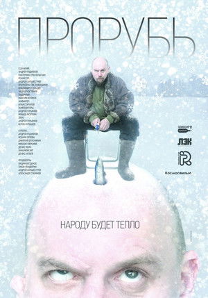 Прорубь poszter