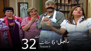 راجل وست ستات Season 6 Ep.32 32. epizód