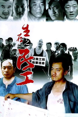 生存之民工 poszter