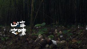 老广的味道 7. évad Ep.6 6. epizód