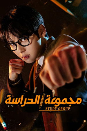 스터디그룹 poszter