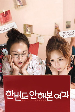 한 번도 안 해본 여자 poszter