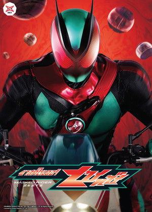 仮面ライダーゼッツ poszter