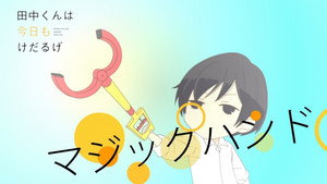 田中くんはいつもけだるげ Speciális epizódok Ep.17 17. epizód