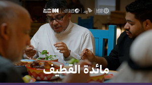 ماذا يأكل السعوديون 1. évad Ep.7 7. epizód