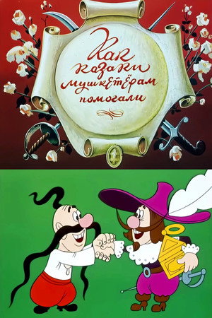Як козаки мушкетерам допомагали poszter