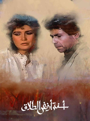 آسفة أرفض الطلاق poszter