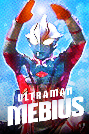 ウルトラマンメビウス poszter