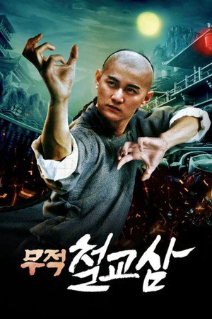 广东十虎铁桥三 poszter
