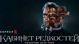 Guillermo del Toro: Rémségek tára kép