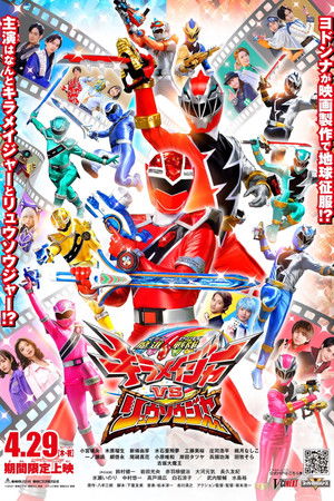 魔進戦隊キラメイジャーVSリュウソウジャー poszter