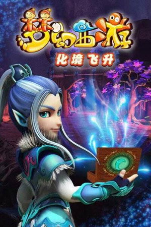 梦幻西游
