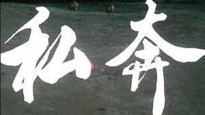 私奔 háttérkép