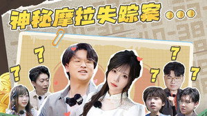 原梦冒险团 2. évad Ep.3 3. epizód