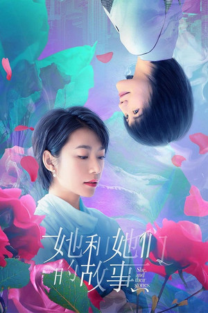 她和她们的故事 poszter