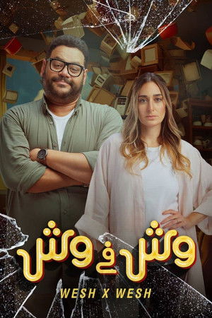 وش في وش poszter