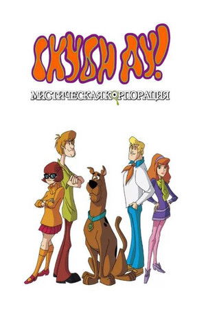 Scooby-Doo - Rejtélyek nyomában poszter